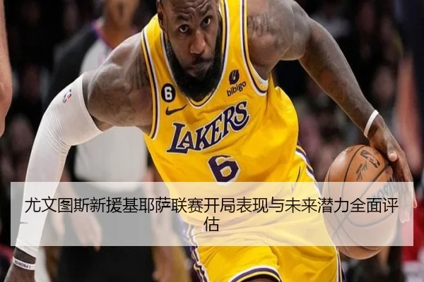 尤文图斯新援基耶萨联赛开局表现与未来潜力全面评估